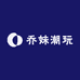 乔妹潮玩社 重生版