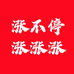 涨不停涨涨涨