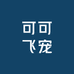 可可飞宠