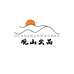 观山出品