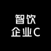 智饮企业C