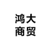 鸿大商贸