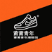 莆莆青年潮鞋馆