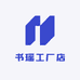书瑶工厂店