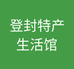 登封特产生活馆