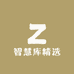 智慧库精选