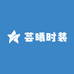 芸曦时装