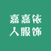 嘉嘉依人服饰