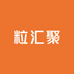 粒汇聚