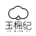 玉棉纪