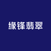 缘锋翡翠