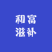 JKASHDK和富滋补专卖店