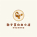 静子蛋白虫小店