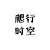 爬行时空