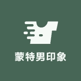 蒙特男印象