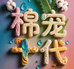 棉宠十代