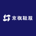 京旗鞋服
