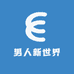 男人新世界