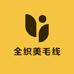 全织美毛线