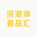 深港澳奢品汇8