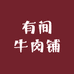 有间牛肉铺