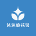 沐沐de花园