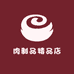 肉制品精品店