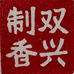 北京双兴制香