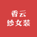 香云纱精品男女装