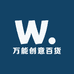 万能创意百货