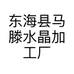 东海县马滕水晶加工厂的小店