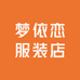 梦依恋服装店