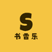 书香乐