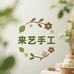 来艺手工精品店