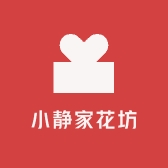 小静家花坊