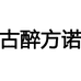 古醉方诺酒类专营店