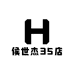 侯世杰35店