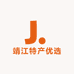 靖江特产优选