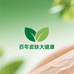 百年皮肤大健康