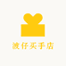 波仔买手店