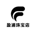 盈浦珠宝店
