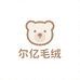 尔亿毛绒专营店
