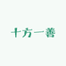 十方一善