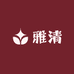 雅清童装