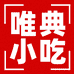 西安唯典小吃培训企业店