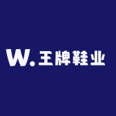 王牌鞋业2