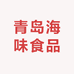 青岛海味食品