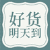 好货明天到