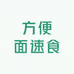 方便面速食明日达
