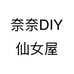 奈奈DIY仙女屋个体店
